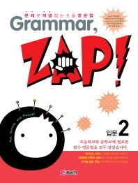 GRAMMAR ZAP! - 입문2 (2013)